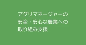 アグリマネージャーのGAPマネージメント
