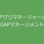 アグリマネージャーのGAPマネージメント