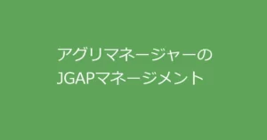 アグリマネージャーのGAPマネージメント