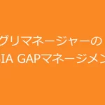 アグリマネージャーのGAPマネージメント
