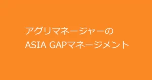 アグリマネージャーのGAPマネージメント