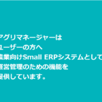 アグリマネージャーのGAPマネージメント